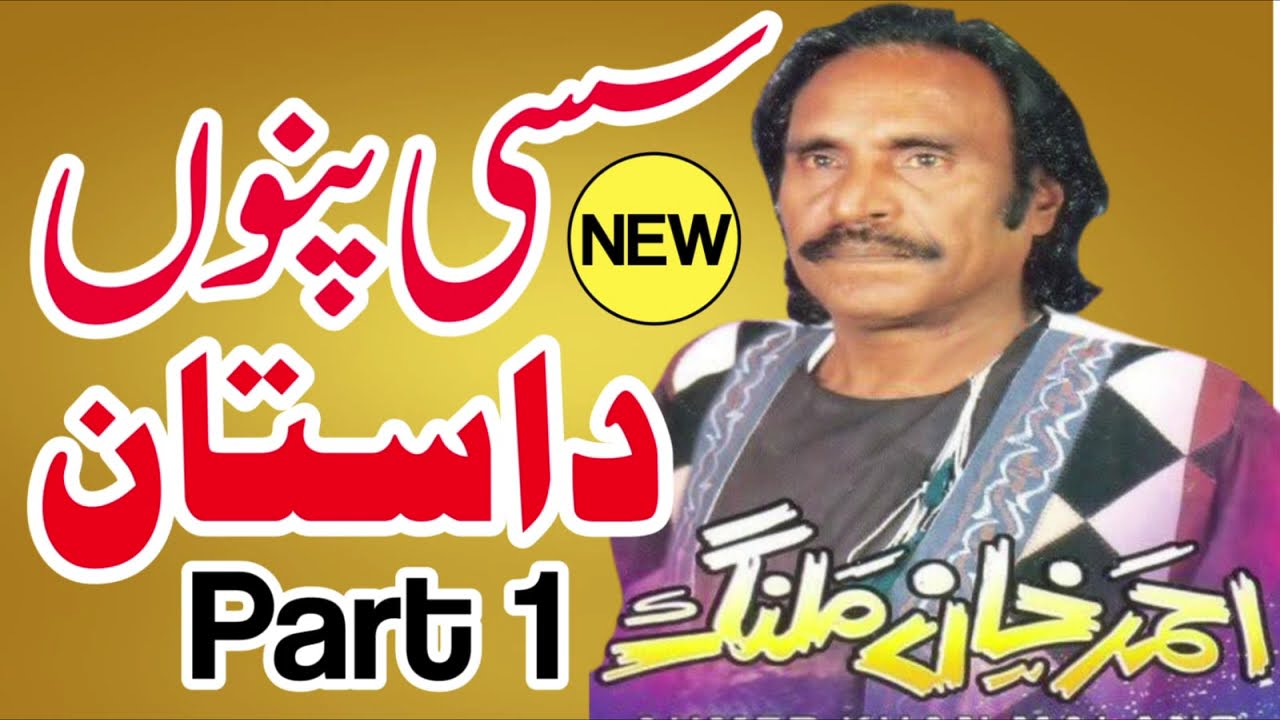 Sassi Punnu Dastan Part 1 | Ahmed Khan Malang 2024 | New Punjabi song 2024 latest this week
