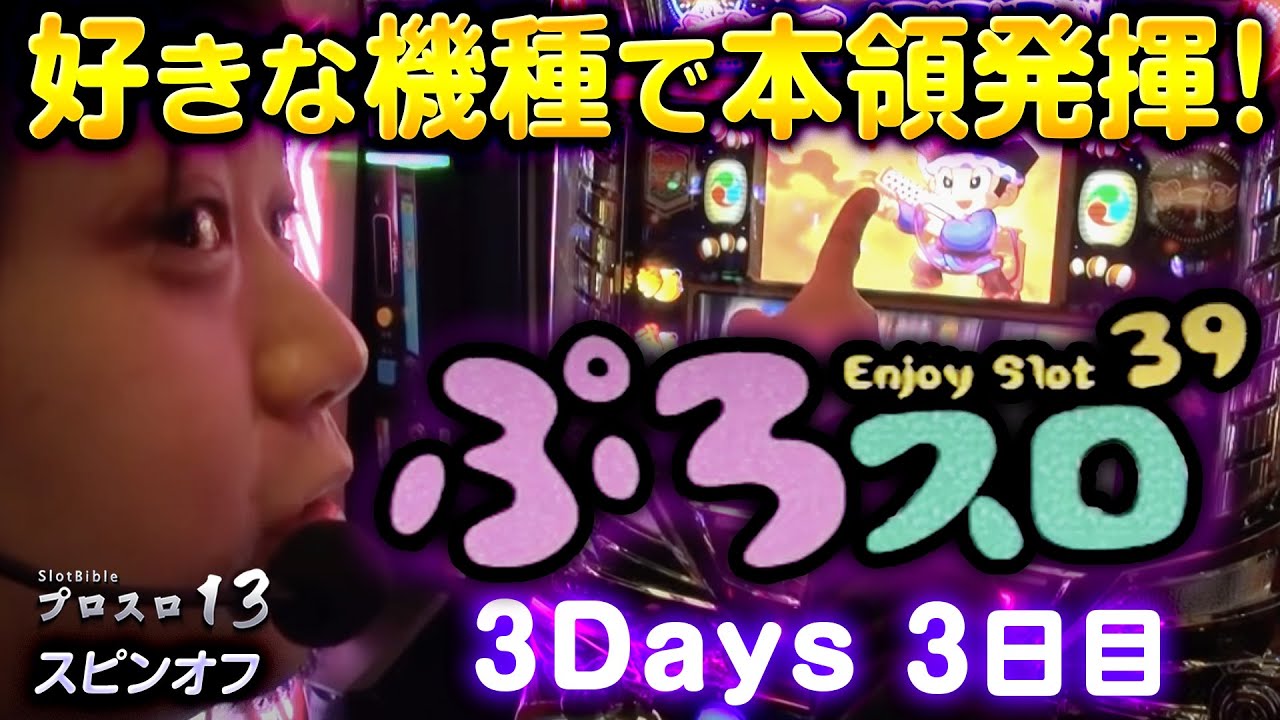 【ぷろスロ39切り抜き】追い込まれた最終日！好きな機種で本領発揮！「ぷろスロ39」3日目 #パチスロ #ワサビ #ドンちゃん2