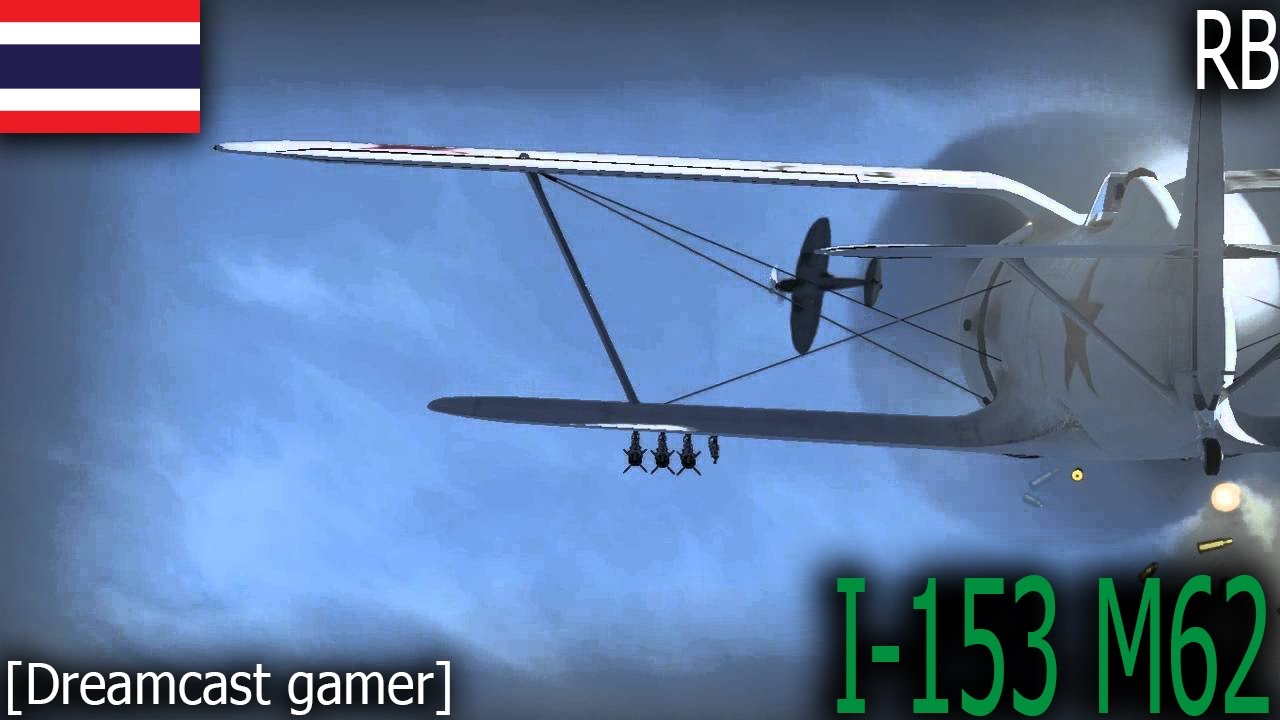 [Dreamcast gamer]War Thunder:รีวิว I-153 M62