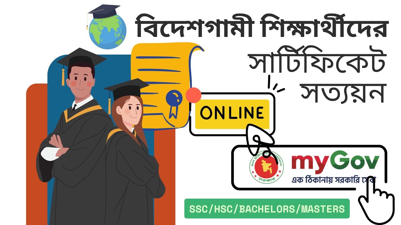 বিদেশগামী শিক্ষার্থীদের সার্টিফিকেট সত্যয়ন | Certificate Attestation for abroad study | mygov
