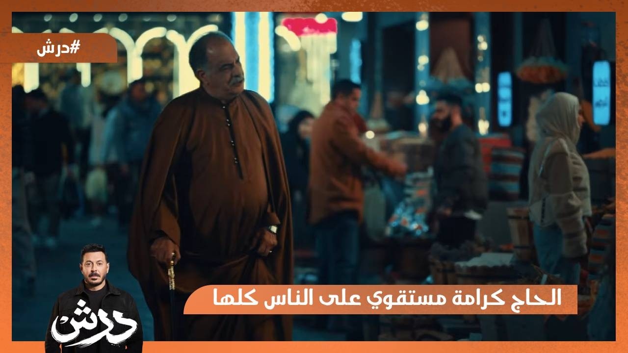 الحاج كرامة مستقوي على الناس كلها😳 درش بيودع إسكندرية باللي فيها💔 #درش