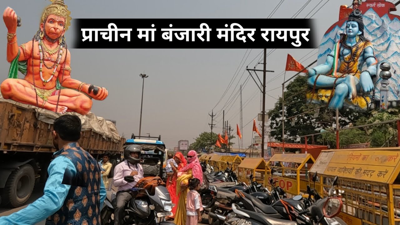 रायपुर का प्राचीन बंजारी मंदिर । Banjari Mandir Raipur ancient temple raipur