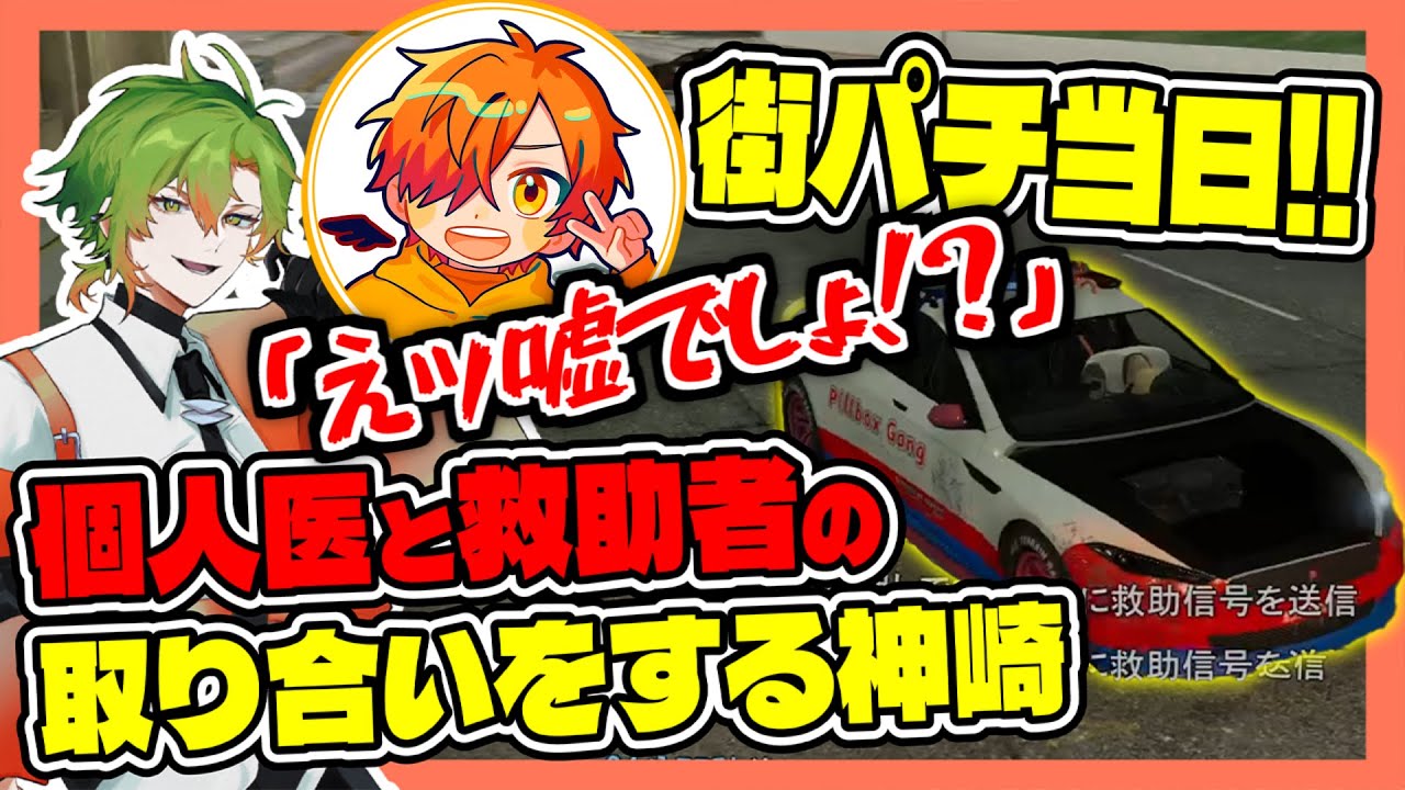 【#ストグラ】ギャング抗争当日に攻めの救助ッ！？なずぴ先生と大型座学をする神崎治！！【ストグラ救急隊 / 鳥野ぎん / 伊藤ぺいん / きらりんぶい☆なずぴ / 神崎治 / おさよつ】