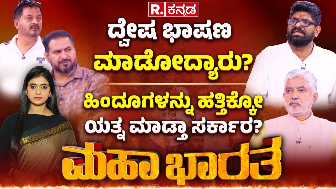 Mahabharata: ದ್ವೇಷ ಭಾಷಣದ ವ್ಯಾಖ್ಯಾನ ಏನು? ಹಿಂದೂ ಟಾರ್ಗೆಟ್​ ಮಾಡಿತಾ ಸರ್ಕಾರ? | Hate Speech Bill Karnataka