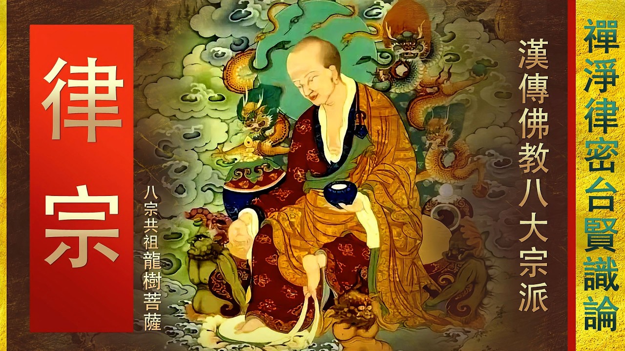 簡介【律宗】中國佛教八大宗之3 - 顯明老法師 #中國佛教#八大宗#律宗