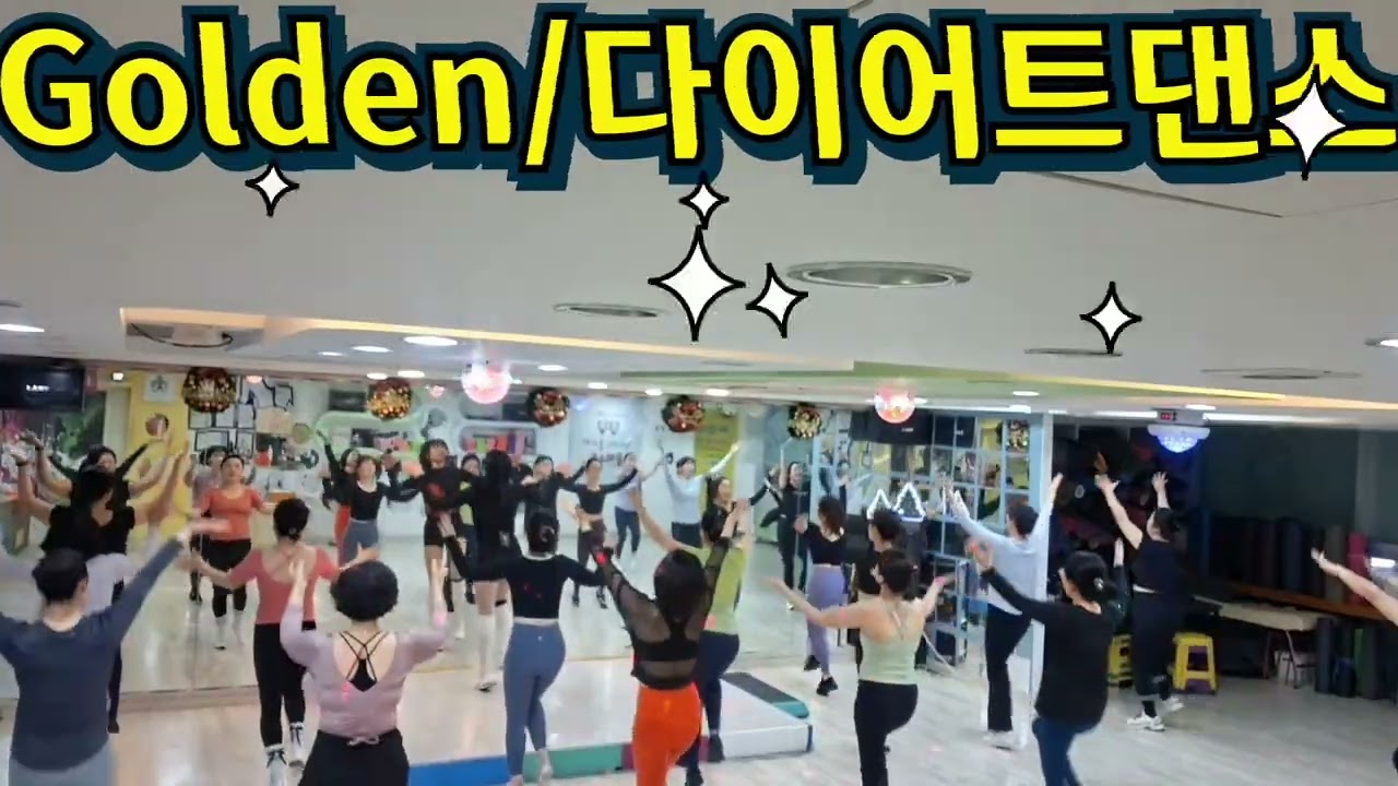 Golden HUNTR/#다이어트댄스/저녁8시부^^