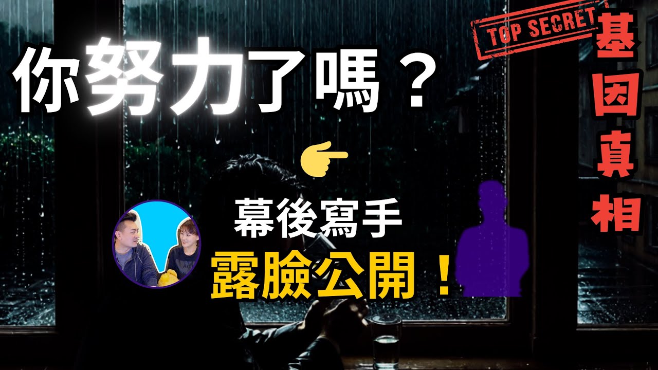 老高與小茉幕後寫手首次露臉登場！最神奇搞笑最神棍的一期。努力毀一生，基因の真相！|藍泉媽媽|媽媽不同意|