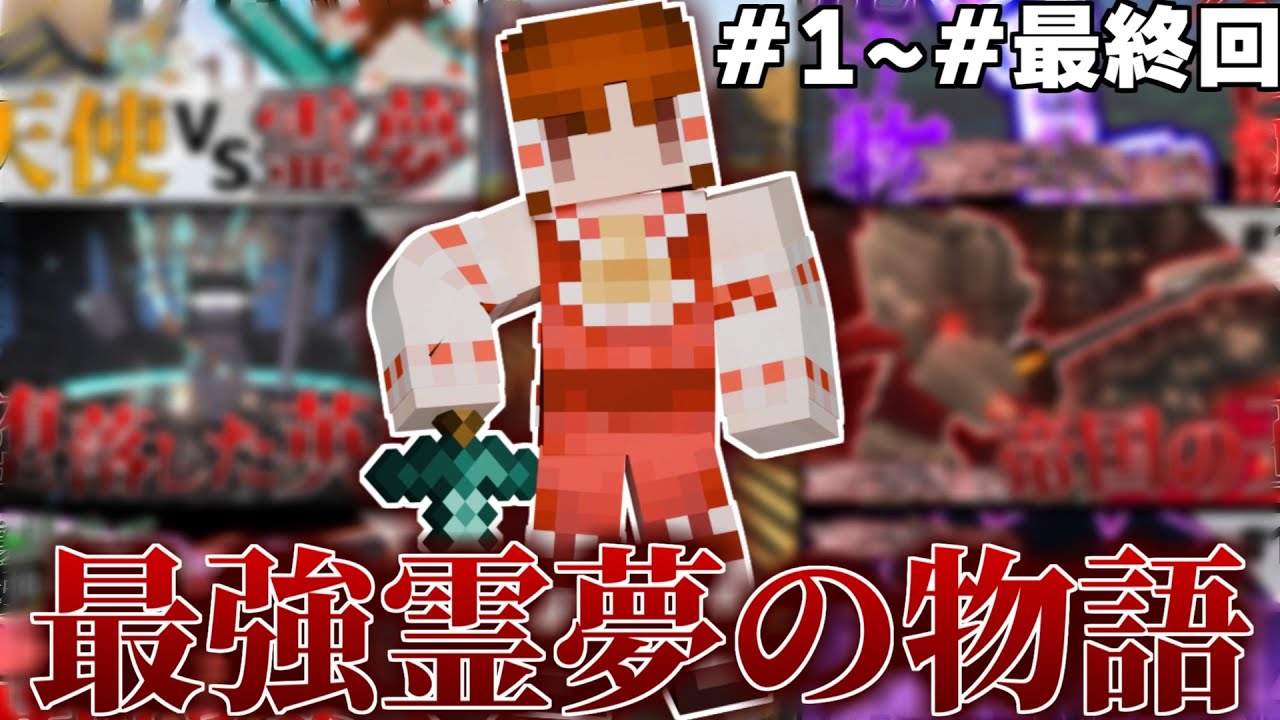 【マインクラフト】これは最強霊夢の物語 　総集編　#1~#最終回