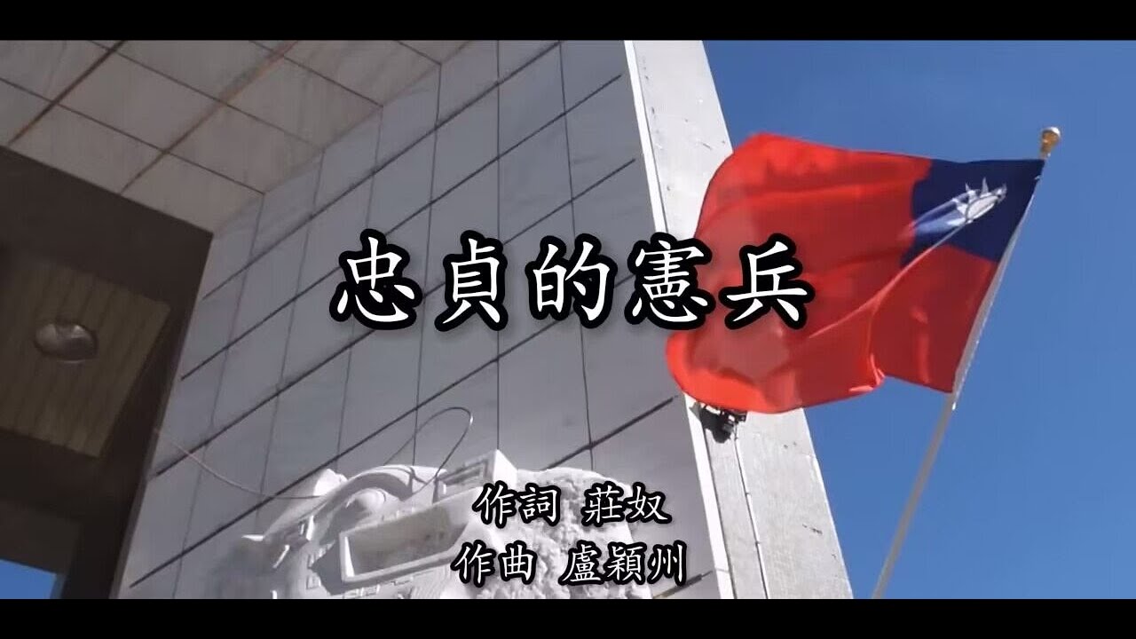 忠貞的憲兵 中華民國國軍軍歌