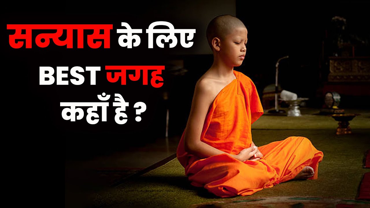 सन्यास लेने की सही जगह कहाँ है ? | Sanyasi Jeevan Kaise Jiye ? | Grahst mein sanyas