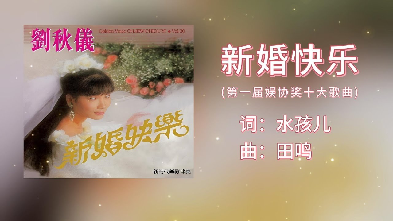 【单曲经典回顾】刘秋仪 - 新婚快乐（1988）【附歌词】