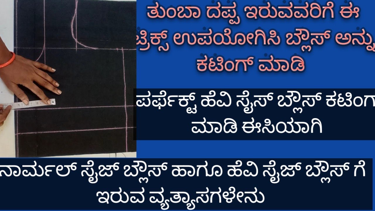 ತುಂಬಾ ದಪ್ಪ ಇರುವವರಿಗೆ ಬ್ಲೌಸ್ ಕಟಿಂಗ್ ಮಾಡುವ ವಿಧಾನ heavy size blouse cutting easy way