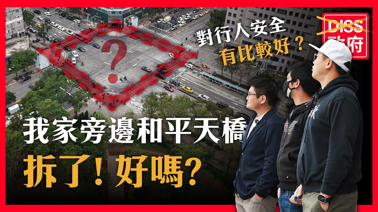 台北最具爭議和平新生天橋拆除！改建後究竟是福還是禍？ feat.貓頭鷹交通書、通勤者之歌  #和平新生陸橋 #行人安全 #拆除爭議@通勤者之歌 @owlfuko