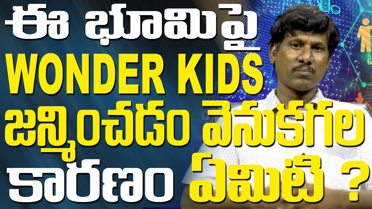 ఈ భూమిపై WONDER KIDS జన్మించడం వెనుకగల కారణం ఏమిటి?JEEVANA VIKASAM EP 17 | Ramu Garu