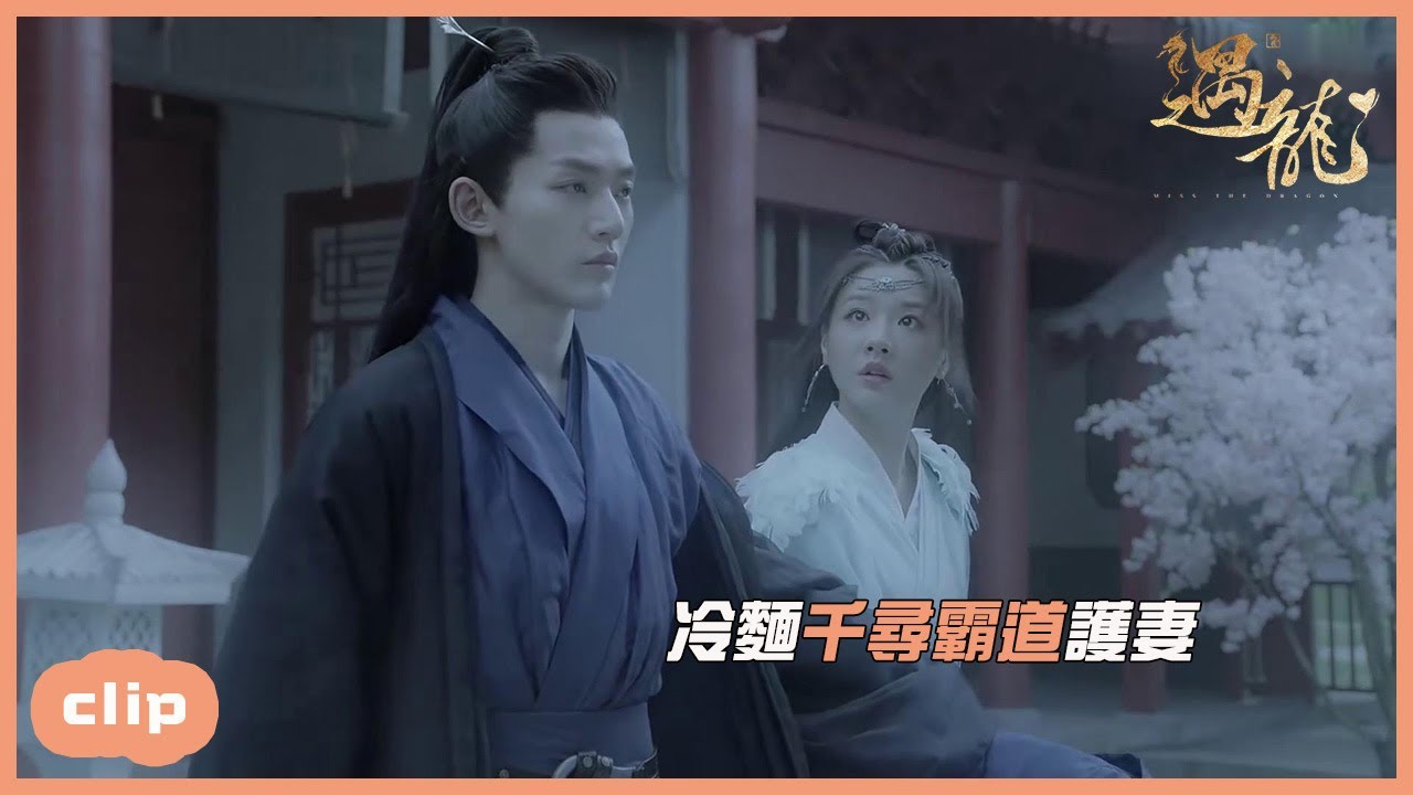 「ENG」青青危難時刻喊千尋？「遇龍|Miss The Dragon」| WeTV