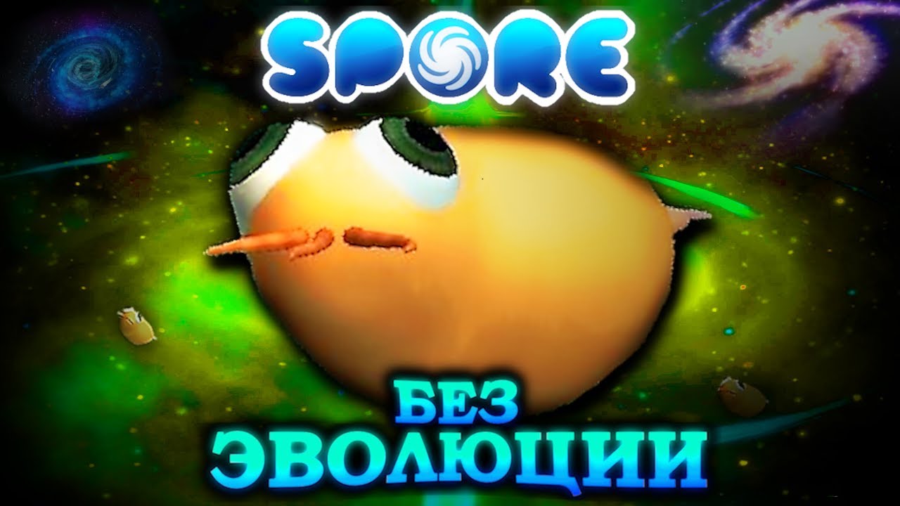 🦠Возможно ЛИ Пройти SPORE без Эволюции🦠