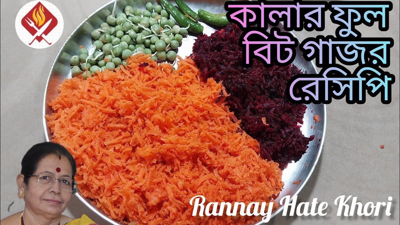 কালার ফুল বিট গাজর রেসিপি || Suswadu Swasthakar Beet Gajar Recipe || Beet Gajar  Recipe ||