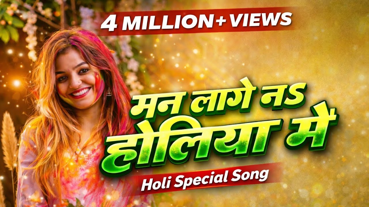 Man Lage Na Holiya Mein | Holi DJ  Song 2026 | Boosted | 4 Million+ Views#trending #holi #song
