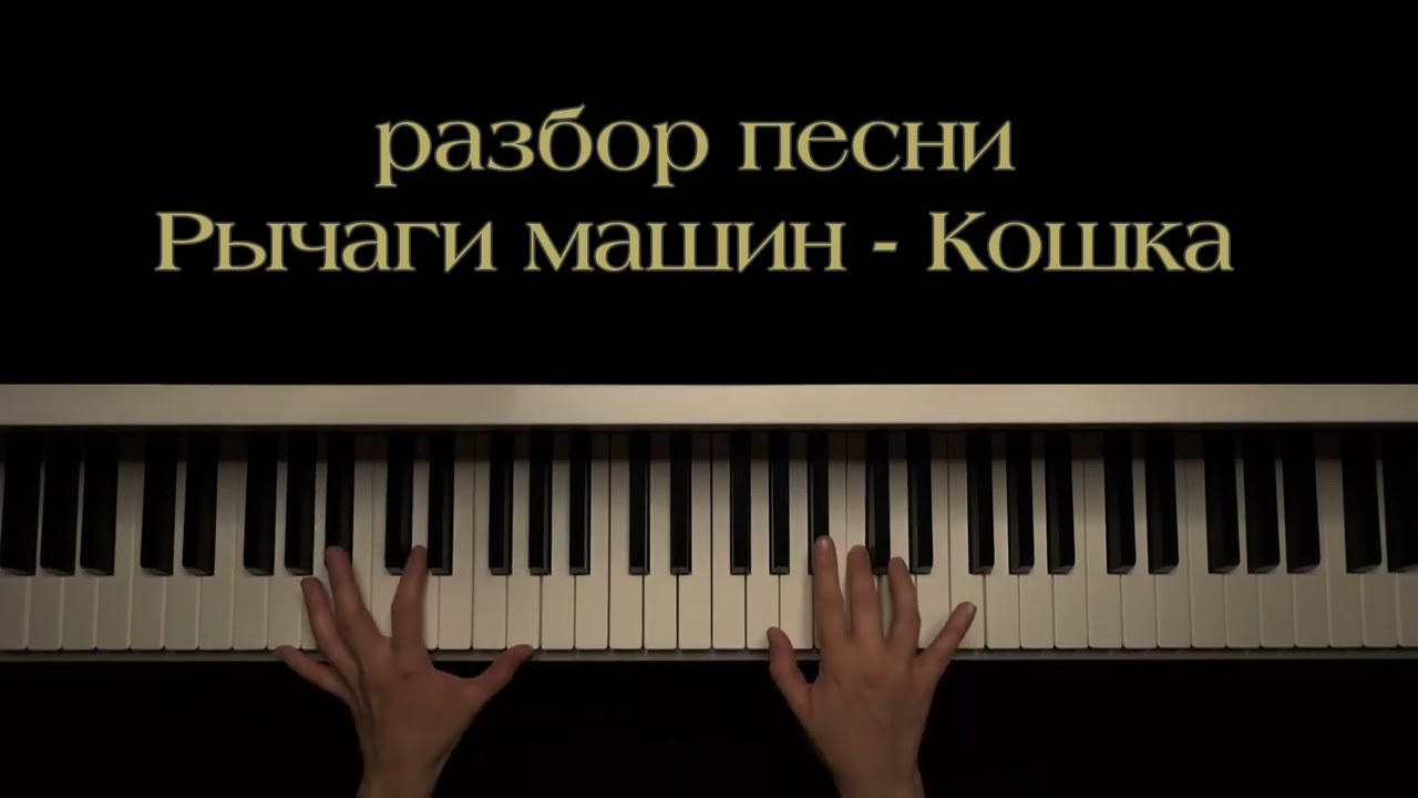 Рычаги машин - Кошка (разбор на фортепиано) 