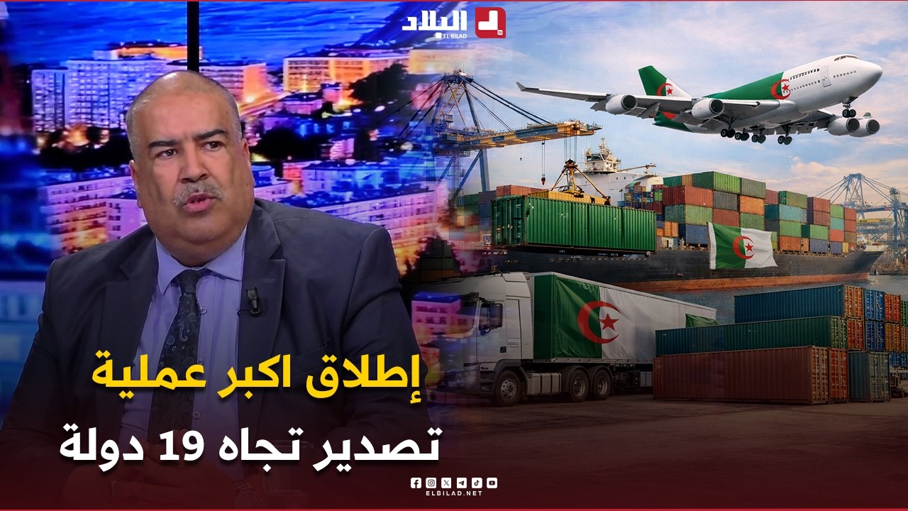 البلاد اليوم| إطلاق اكبر عملية تصدير تجاه 19 دولة.. ماهي القطاعات المسجلة؟ وكيف تحقق ذالك؟