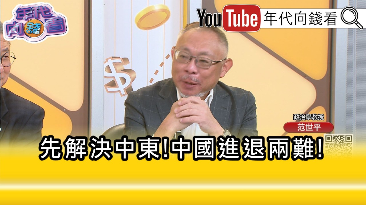 精彩片段》范世平:#中國 是口惠而實不至...【年代向錢看】2026.03.17@ChenTalkShow