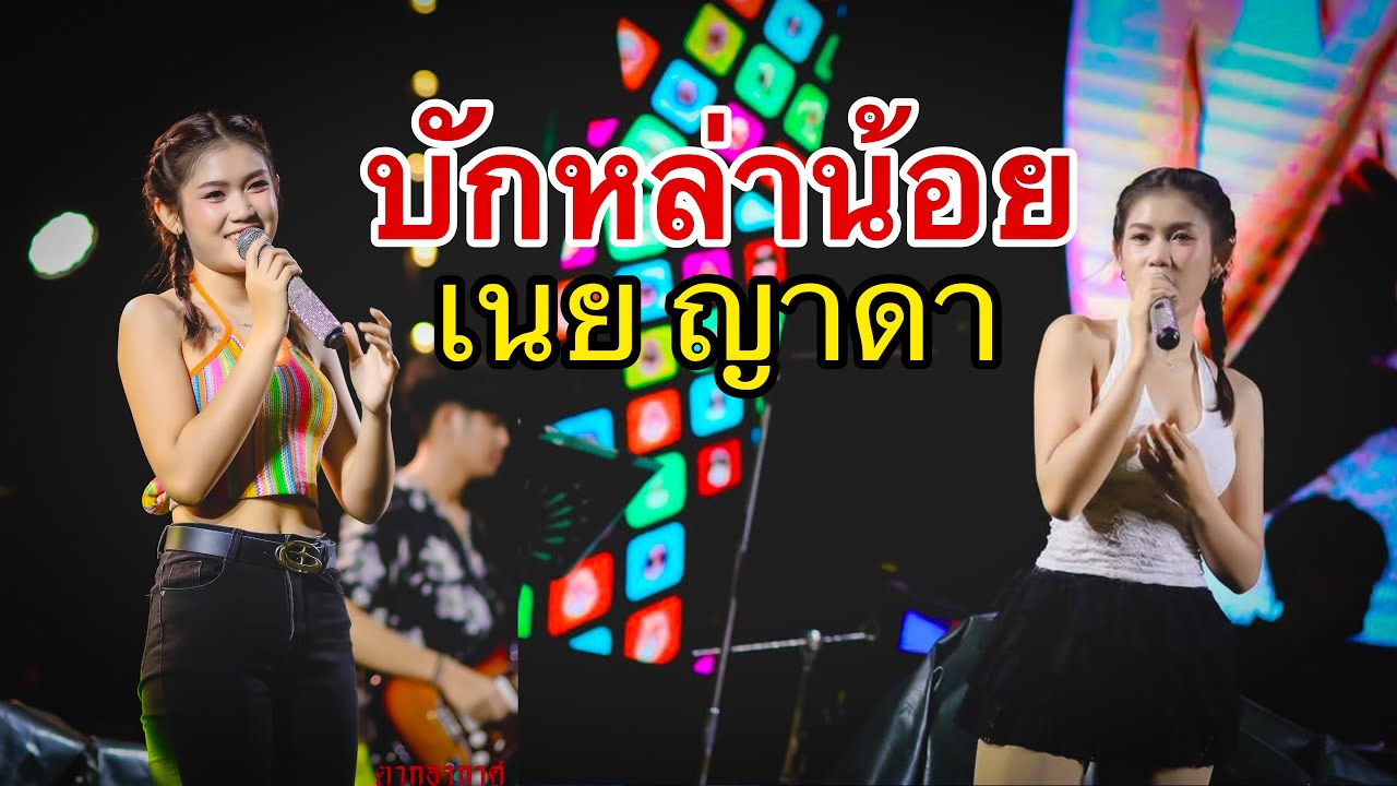ใหม่ล่าสุด บักหล่าน้อย -เนย ญาดา (ตากอากาศ since 2013 กาฬสินธุ์)
