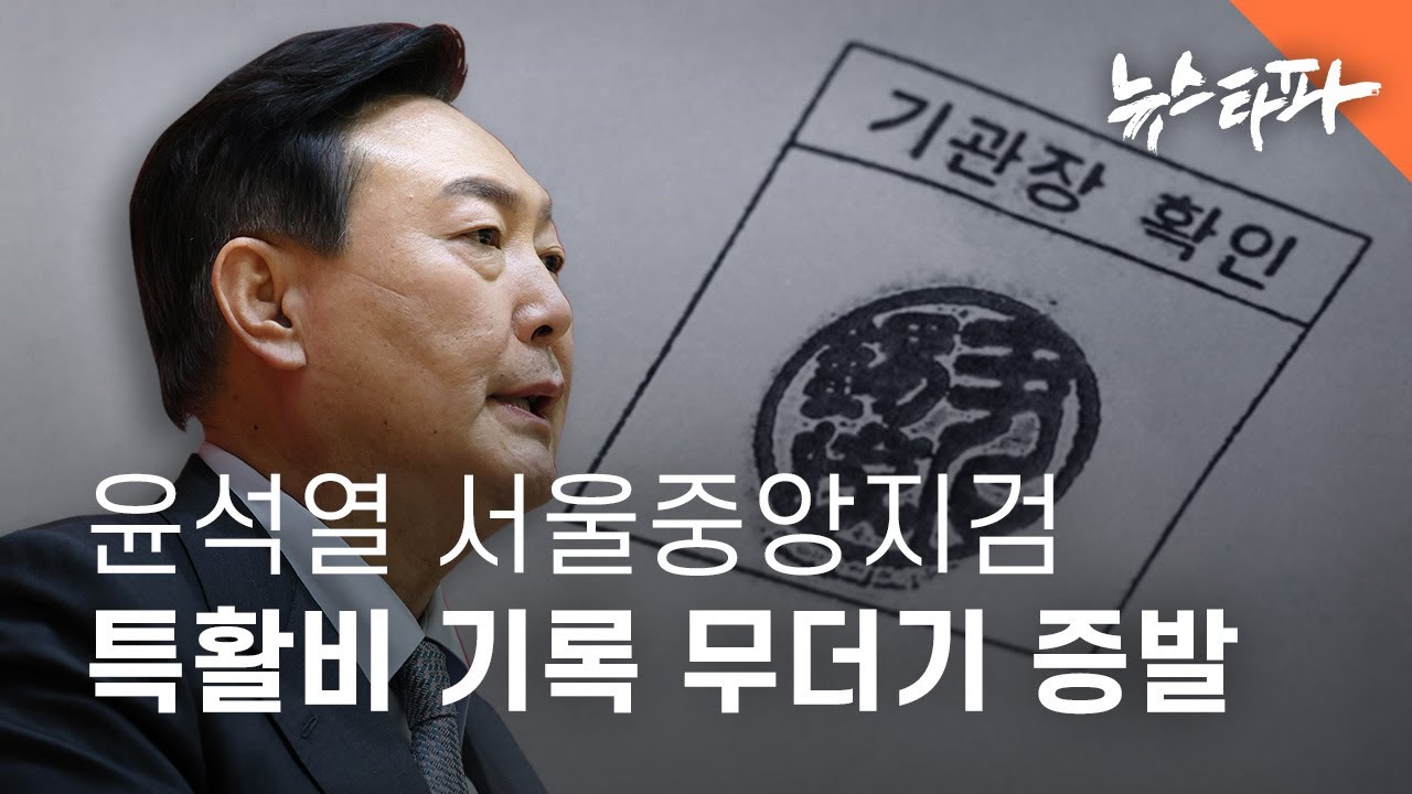 윤석열 서울지검장 시절 특활비 기록도 무더기 사라졌다 - 뉴스타파