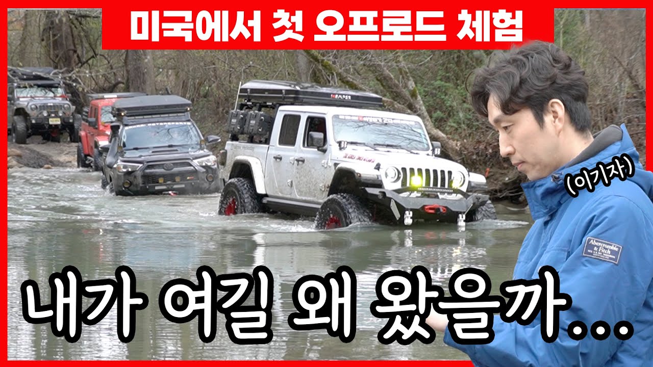 용기를 낸 한국에서 온  막내 기자의 미국 오프로드 체험의날 (feat.이기자) @TVCountryRatOverland @ROOFTOPKOREAN85