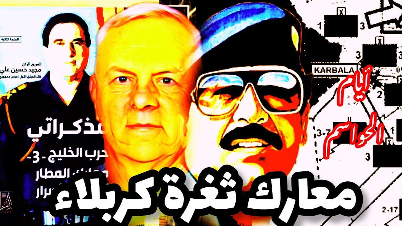 أيام الحواسم|معارك ثغرة #كربلاء و خطة دفاع #بغداد|غزو #العراق