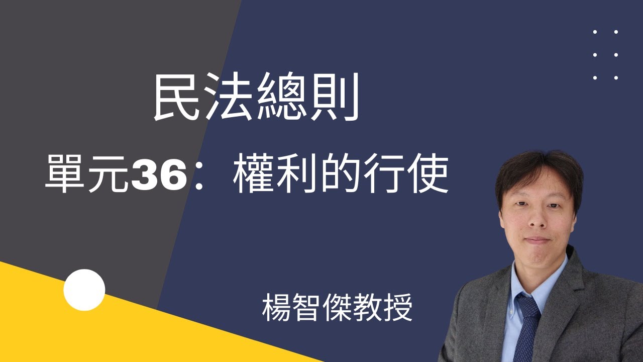 民法總則，單元36：權利的行使