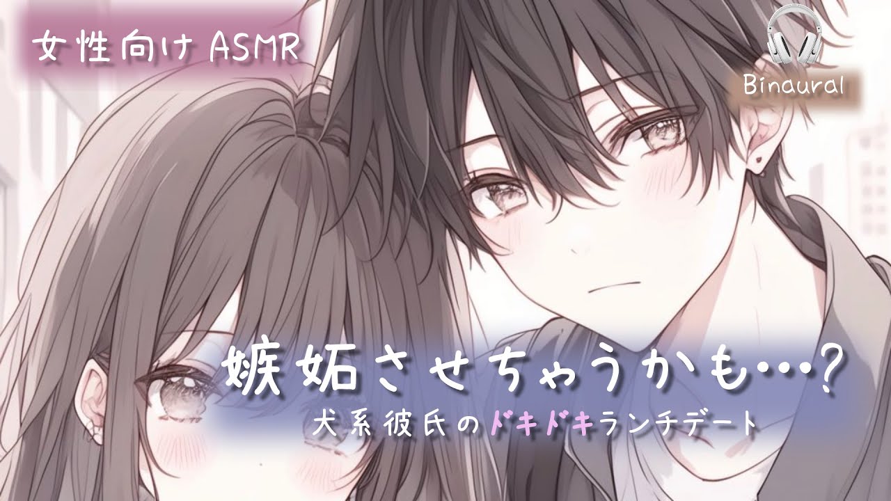 【犬系彼氏】無自覚に嫉妬…？優しい彼が妬かせちゃうランチデート【女性向けASMR/シチュエーションボイス】