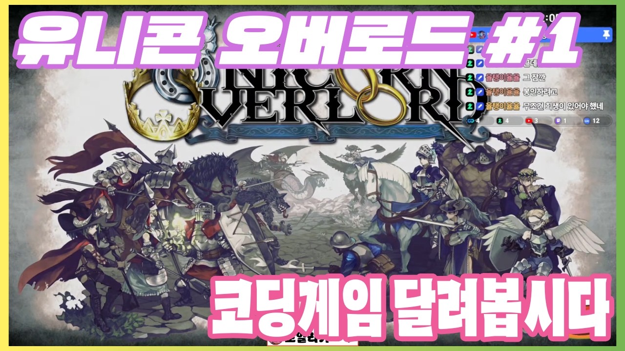 [LIVE] 유니콘 오버로드 #1 - 이게 그 유명한 코딩게임이라며?? 1회차 달려봅시다.