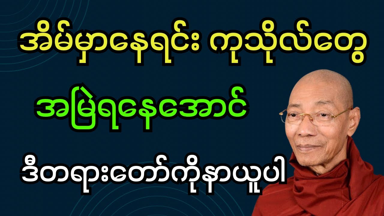 အိမ်မှာနေရင်း ကုသိုလ်တွေ အမြဲရနေအောင် ဒီတရားတော်ကိုနာယူပါ (ပါချုပ်ဆရာတော်ဘုရား)#dhamma #တရားတော်များ