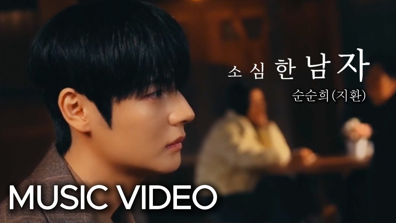 [MV] 순순희(지환)_소심한 남자 PROD.로코베리