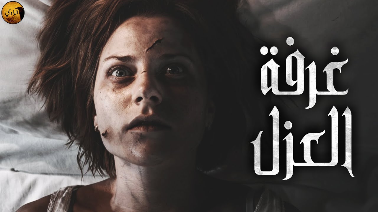 غرفة العزل | الراوي