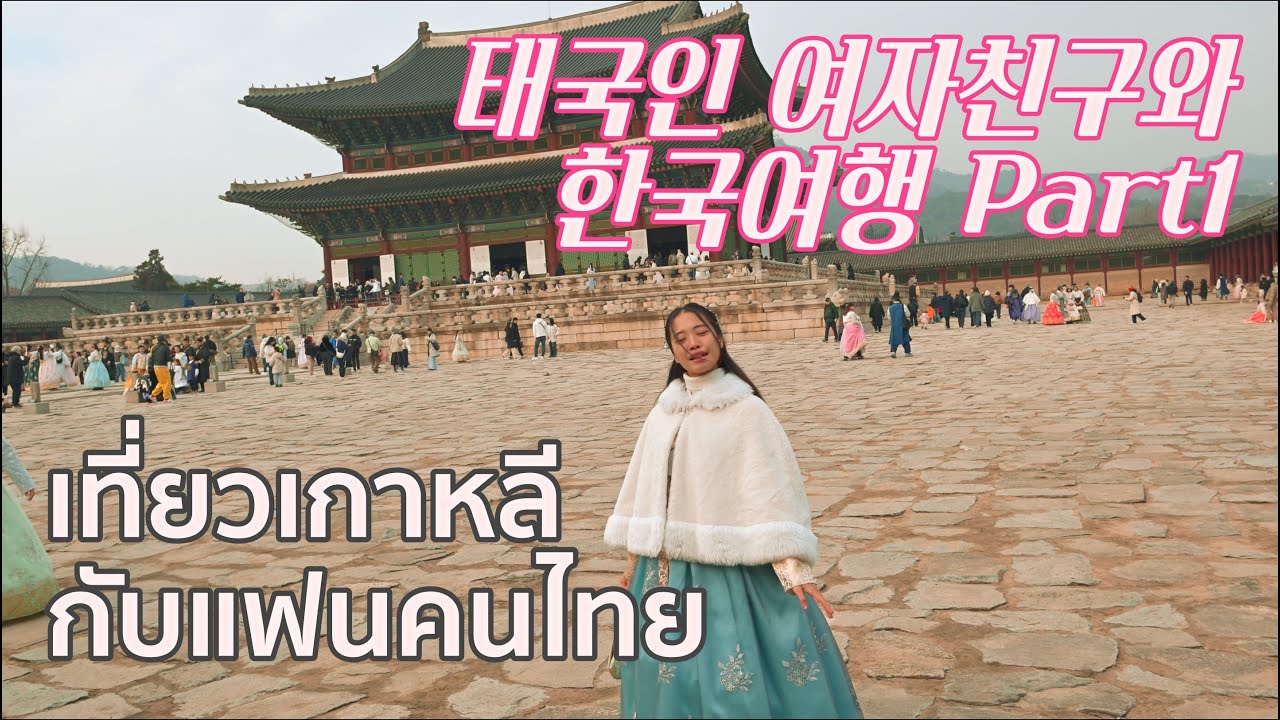 EP26🇰🇷 เที่ยวเกาหลีกับแฟนคนไทย Part1 [🇹🇭🇬🇧CC] 태국인 여자친구와 한국여행 파트1