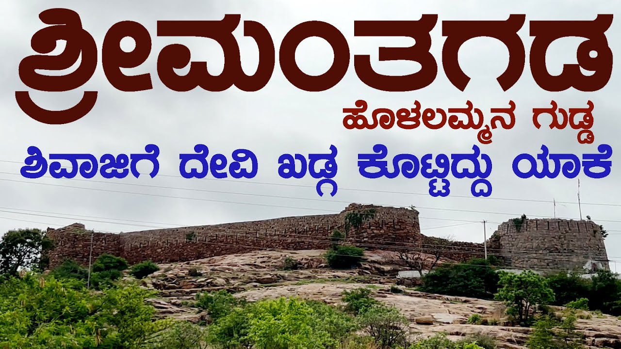 SHRIMANTAGADA HOLALAMMANA GUDDA_ಶ್ರೀಮಂತಗಡ ಹೊಳಲಮ್ಮನ ಗುಡ್ಡ ಶಿವಾಜಿಗೆ ಖಡ್ಗ ಕೊಟ್ಟ ದೇವಿ @SIKKANTESANCHARA