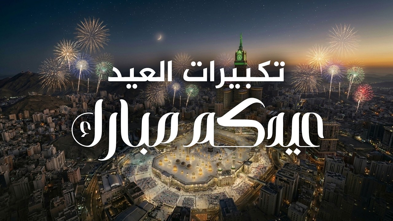 تكبيرات العيد من الحرم المكي الشريف