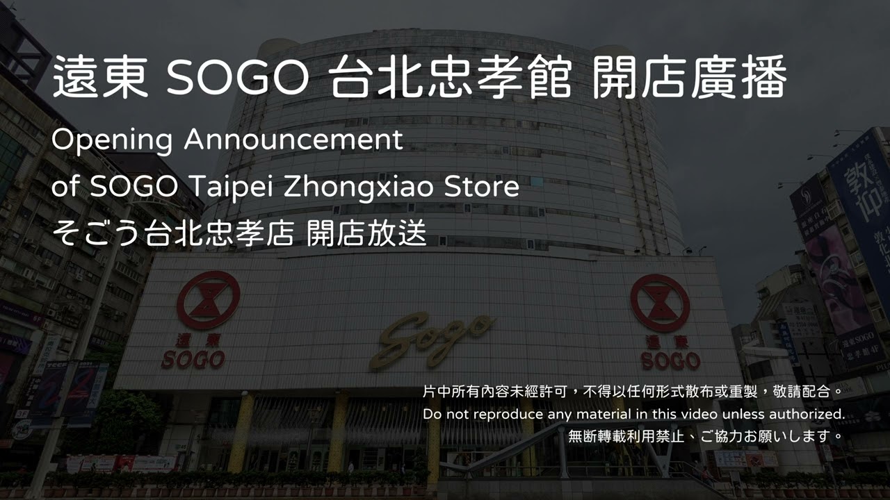 遠東 SOGO 台北忠孝館 開店廣播