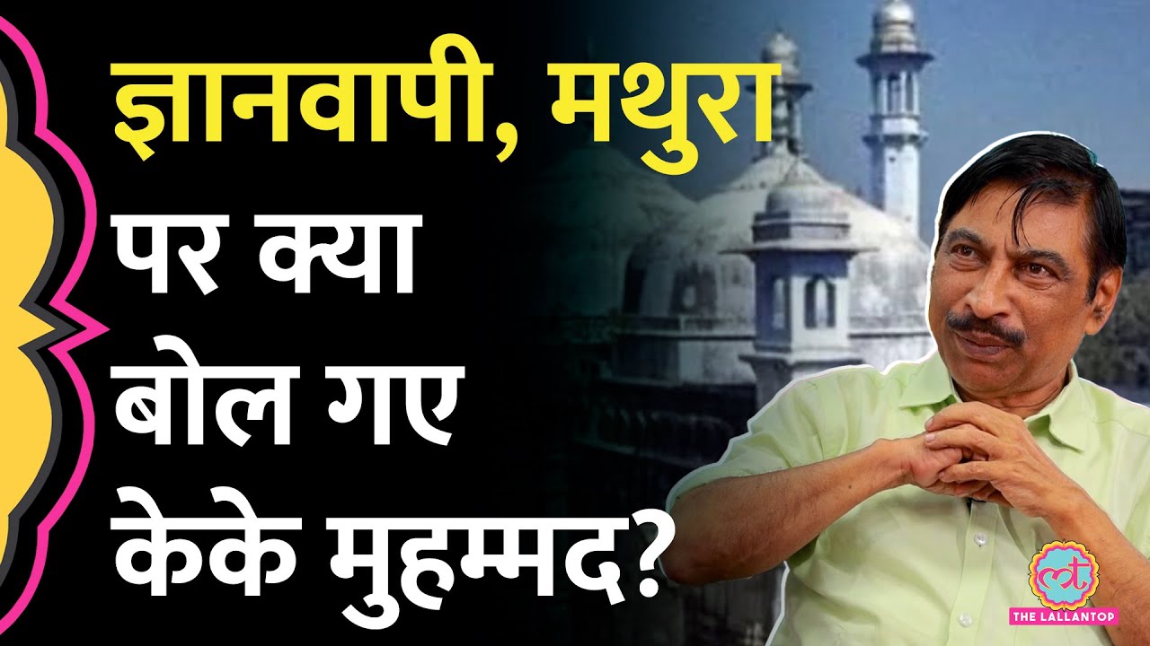 मुसलमानों से Gyanvapi Masjid और Mathura Shahi Idgah Mosque पर KK Muhammed क्या बोल गए? GITN