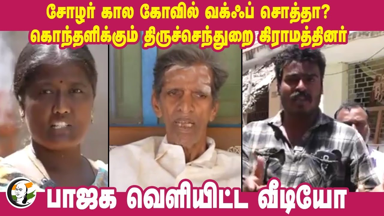 King Chozha's Period Temple Waqf Board Property? | கொந்தளிக்கும் திருச்செந்துறை கிராமத்தினர் | Hindu