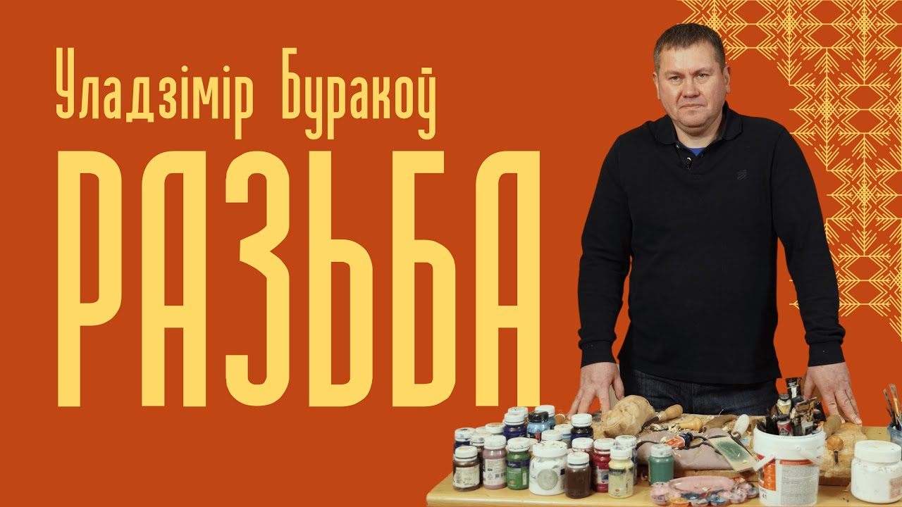 Уладзімір Буракоў | Разьба па дрэве — Беларускія Майстры