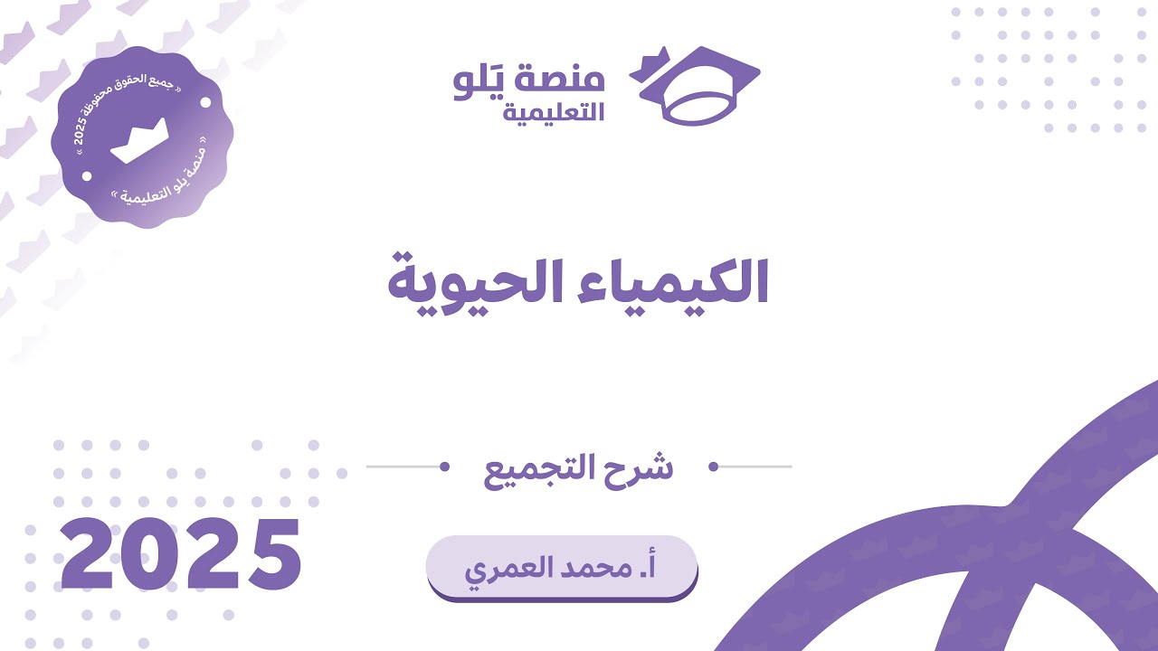كيمياء التحصيلي يلو 2025 | التجميعات | الكيمياء الحيوية