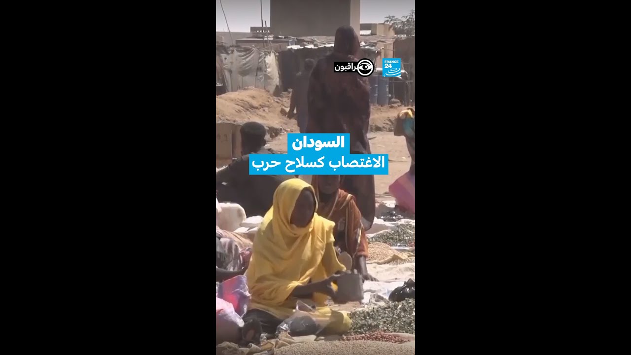 السودان : الاغتصاب كسلاح حرب • مراقبون - فرانس 24