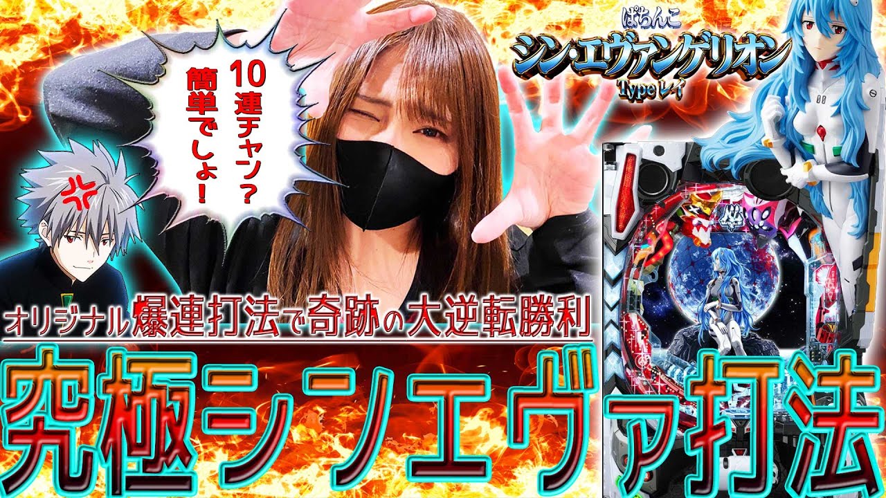 【シン･エヴァンゲリオン Typeレイ】『#22』必殺シンエヴァ打法で奇跡の大逆転＆勝利をGET！