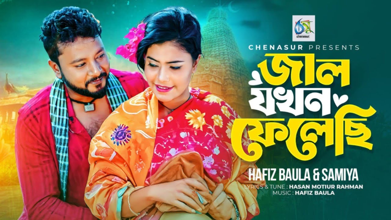 Jal Jokhon Felechi। জাল যখন ফেলেছি। Hafiz Baula & Samiya। Hasan Motiur Rahman। New Bangla Song