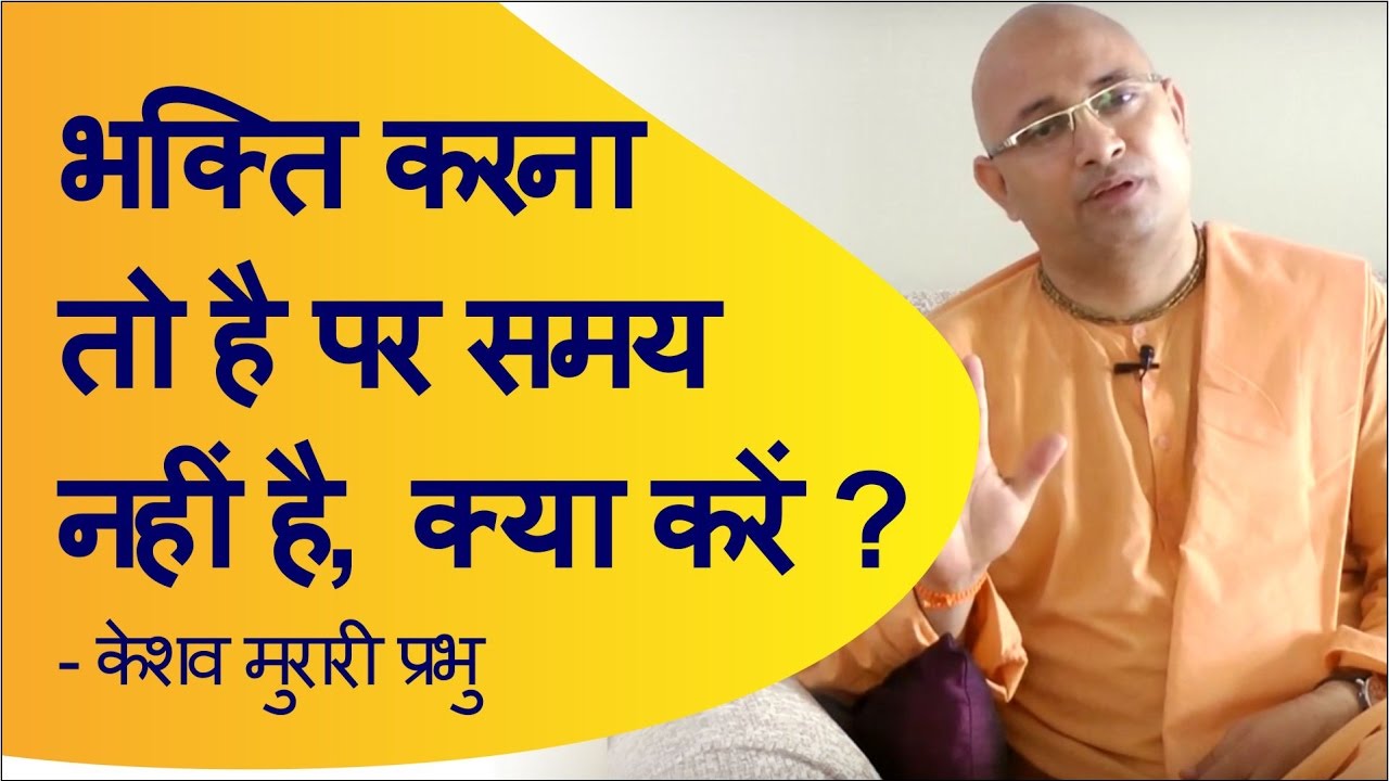 भक्ति करना तो है पर समय नहीं है, क्या करें ? - केशव मुरारी प्रभु