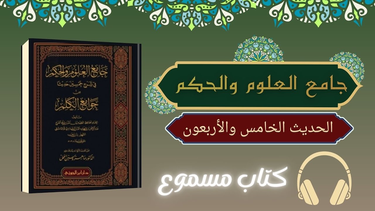كتاب صوتي | جامع العلوم والحكم - الحديث الخامس والأربعون - كتاب مسموع