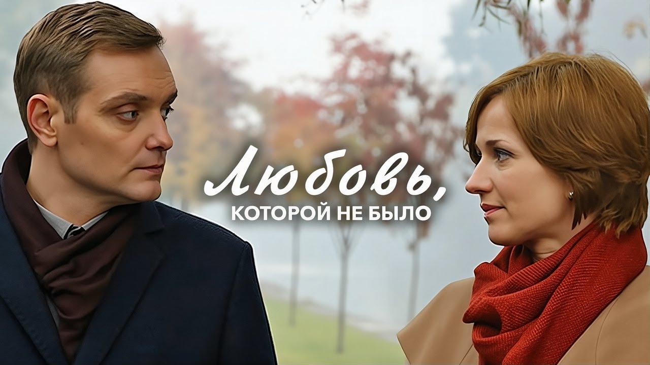Фильм Любовь, которой не было - мелодрама (2015)