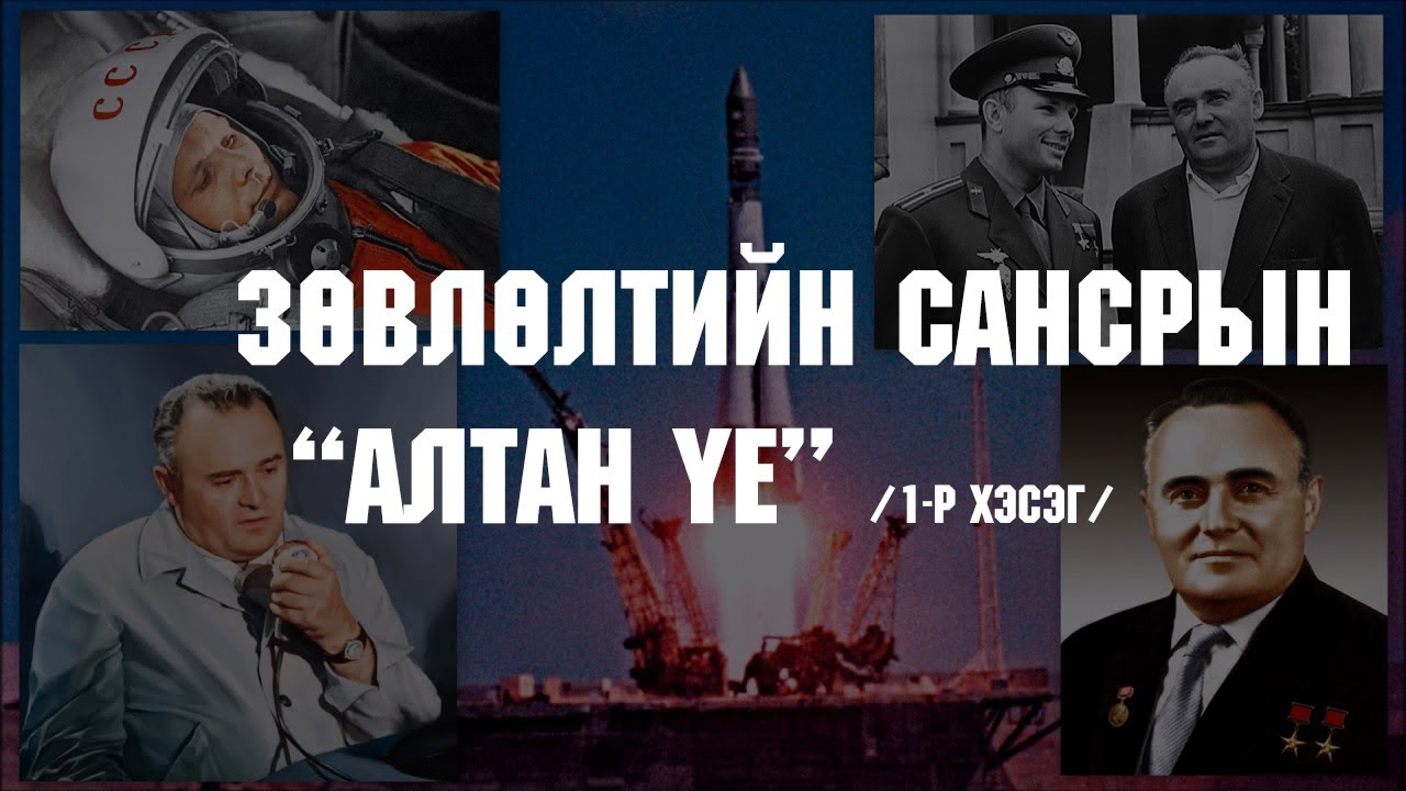 [Түүх #11] Зөвлөлтийн сансрын алтан үе /1-р хэсэг/